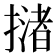 𢵻