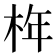 𣑻