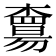 𣝻