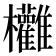 𣡻