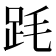 𣭻