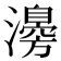𤁻