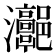 𤅻