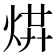 𤉻