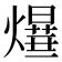 𤑻