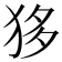 𤝻