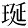 𤥻