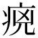 𤵻