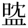 𥁻