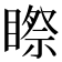 𥉻