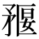 𥍻