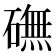 𥕻