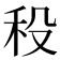 𥝻