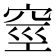 𥥻