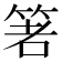 𥭻