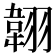 𦑻