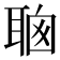 𦕻