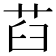 𦭻