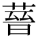 𦵻