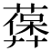 𦽻