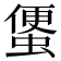 𧍻
