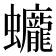 𧕻