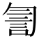 𧥻