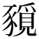 𧱻