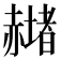 𧹻