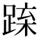 𨁻