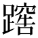 𨅻