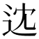 𨑻