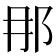 𨙻