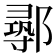 𨝻