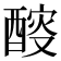𨡻