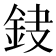 𨥻