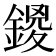 𨩻