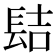 𨱻
