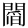 𨵻