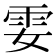 𩁻