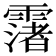 𩅻