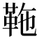 𩉻