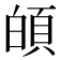 𩑻