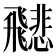𩙻