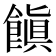 𩝻