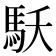 𩡻
