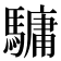 𩥻