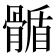 𩩻