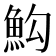 𩵻