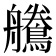 𪅻